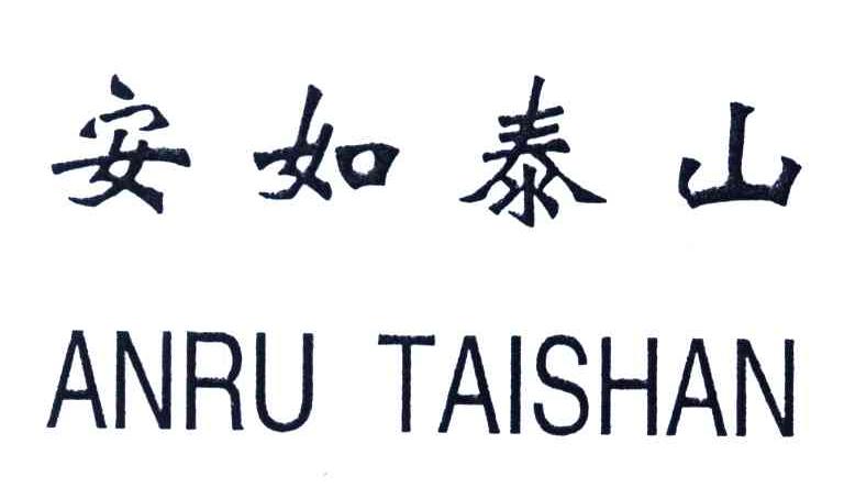 安如泰山