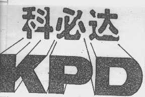 科必达   KPD