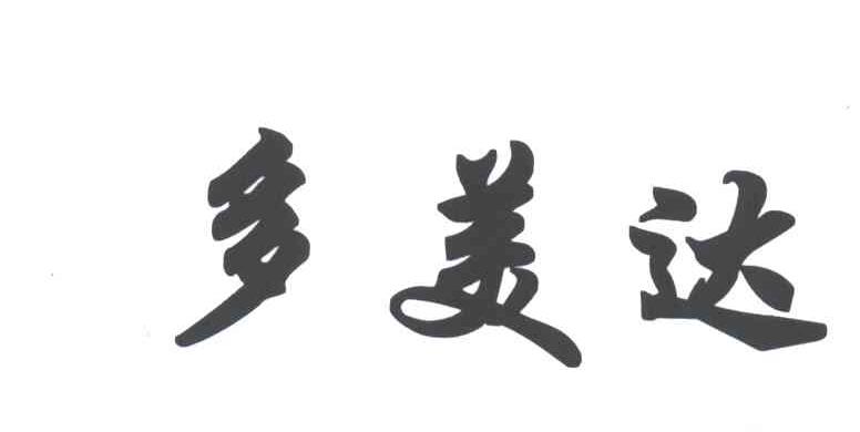 多美达