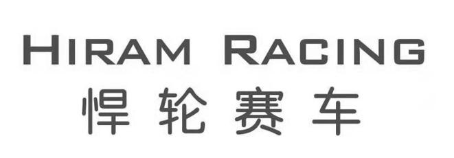 焊轮赛车 HIRAM RACING