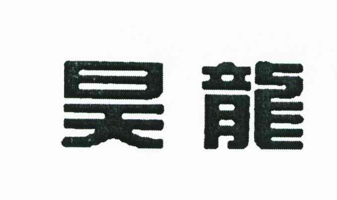 昊龙