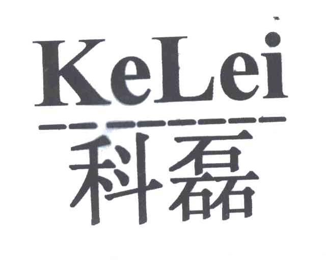 科磊