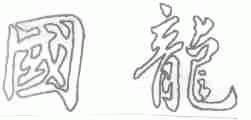 国龙