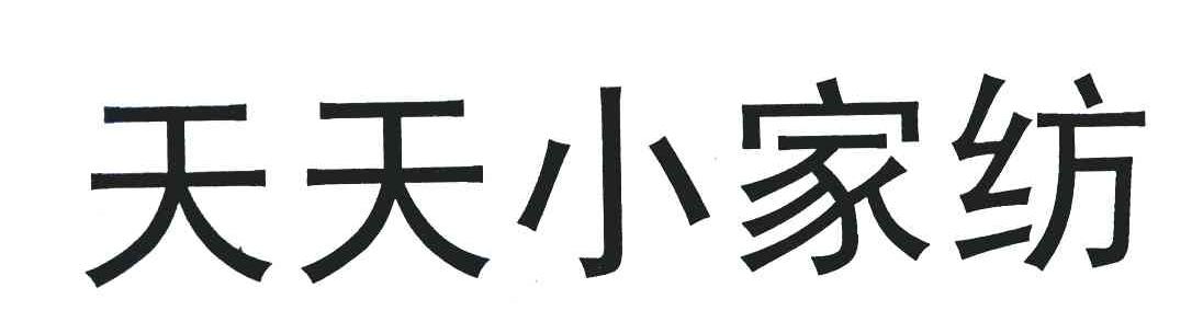天天小家纺
