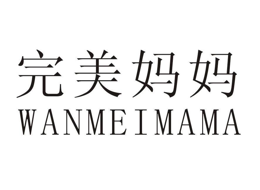 完美妈妈