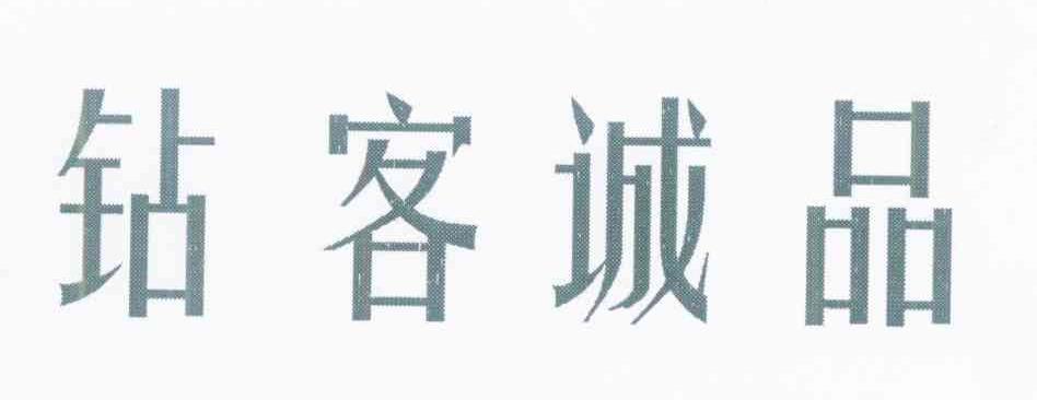 钻客诚品