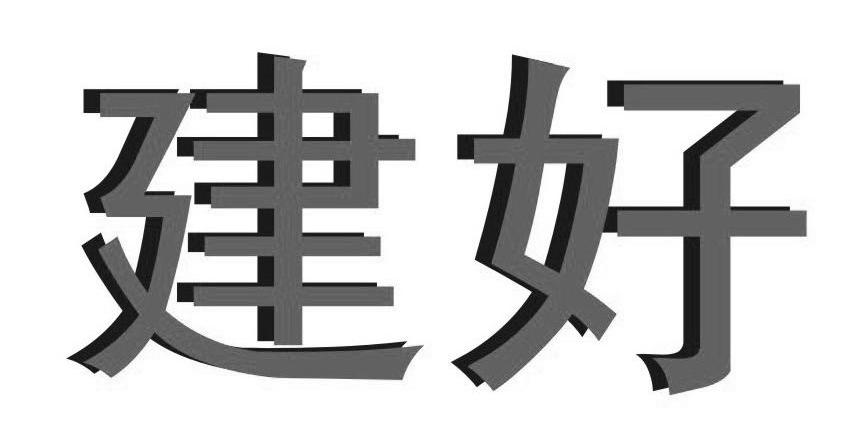 建好