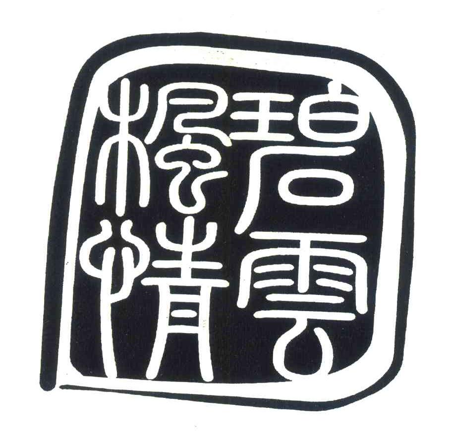 碧云枫情