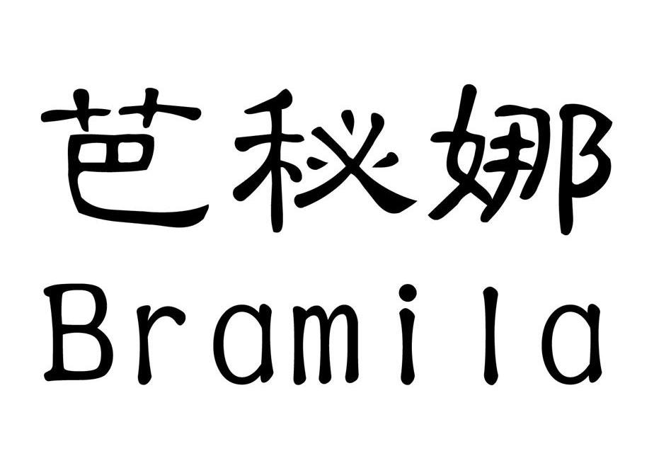 芭秘娜 BRAMILA