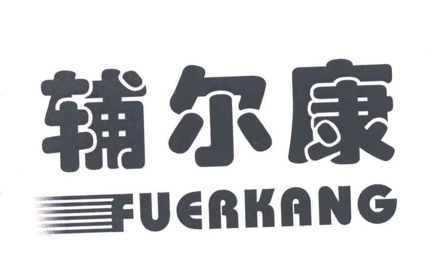 辅尔康