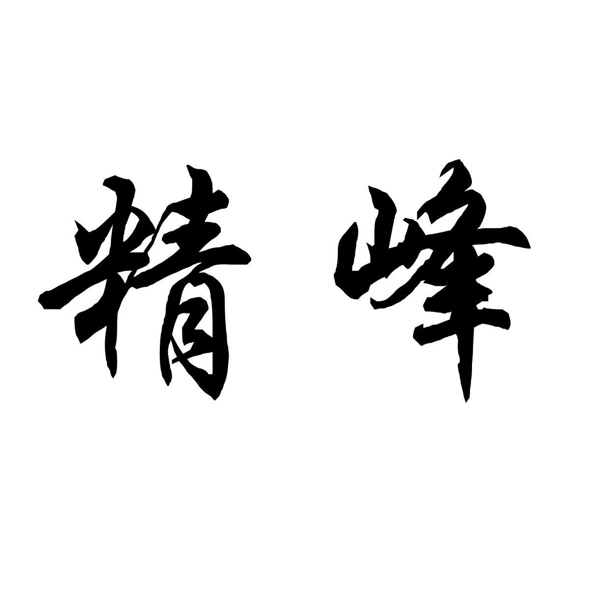 精峰