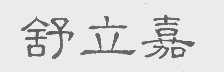 舒力嘉