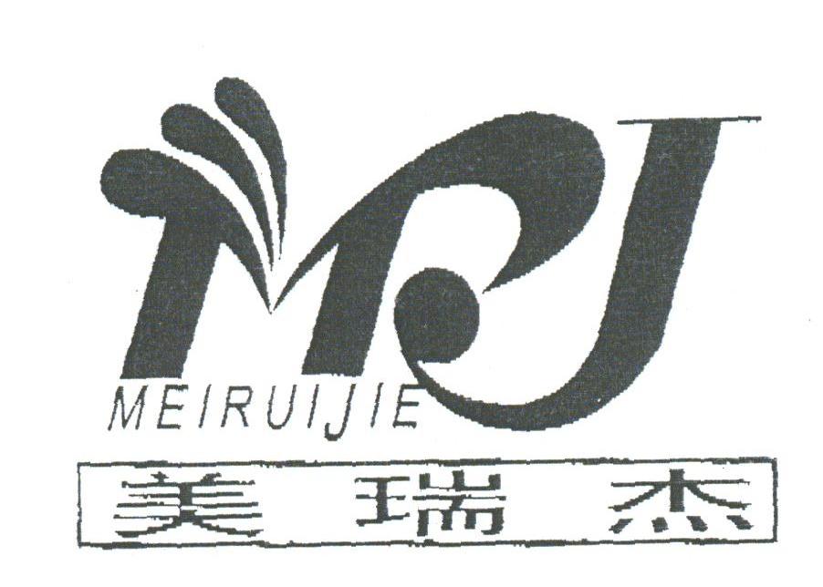 美瑞杰