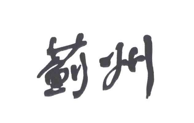 蓟州