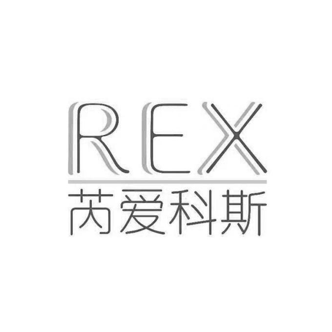 芮爱科斯 REX