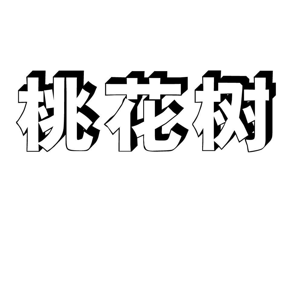 桃花树