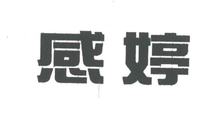 感婷