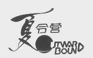 夏令营; OUTWARD BOUND