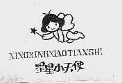 星星小天使