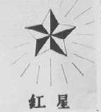 红星