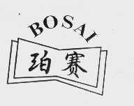 珀赛   BOSAI