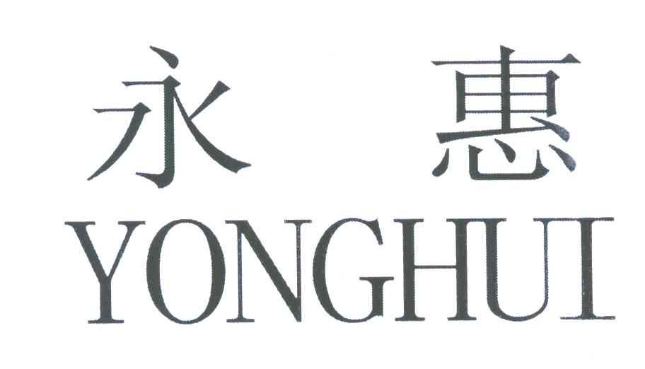 永惠