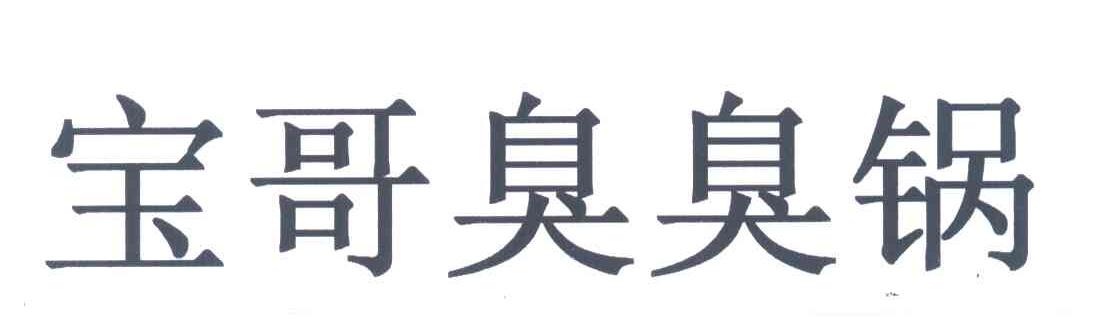 宝哥臭臭锅