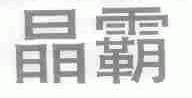 晶霸