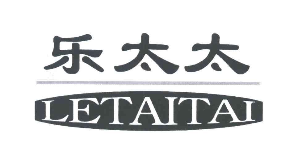 乐太太