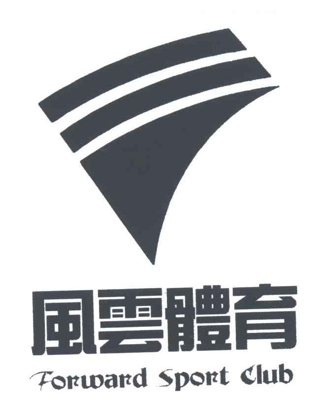 风云;FORWARD