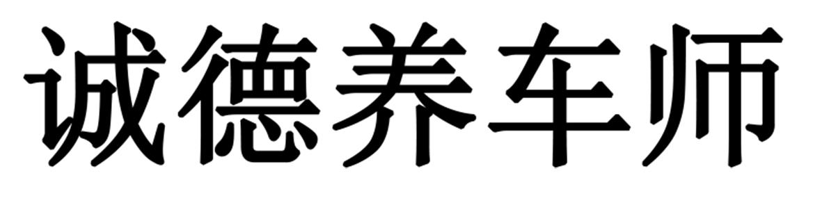 诚德养车师