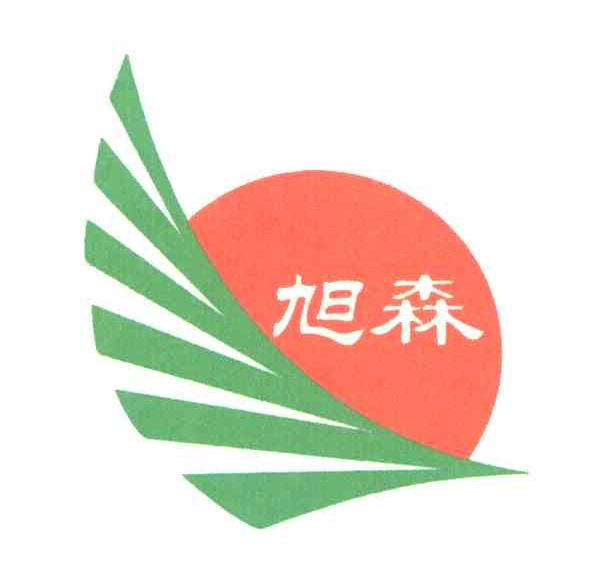 旭森