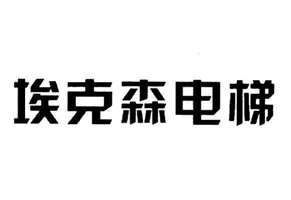 埃克森电梯