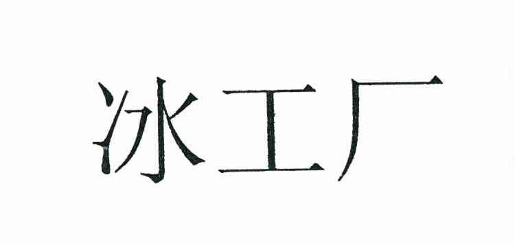 冰工厂