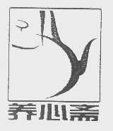 养心斋
