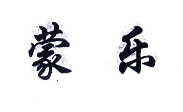 蒙乐