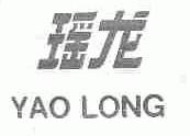 瑶龙