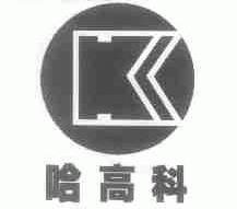 哈高科
