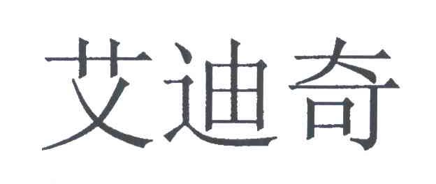 艾迪奇