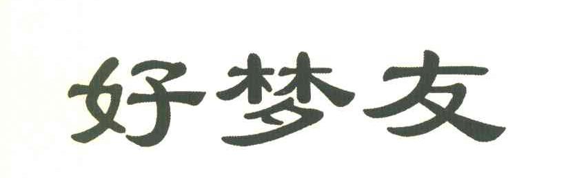 好梦友