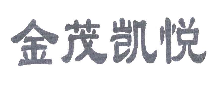 金茂凯悦