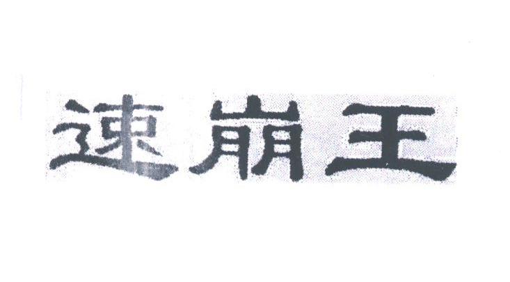 速崩王