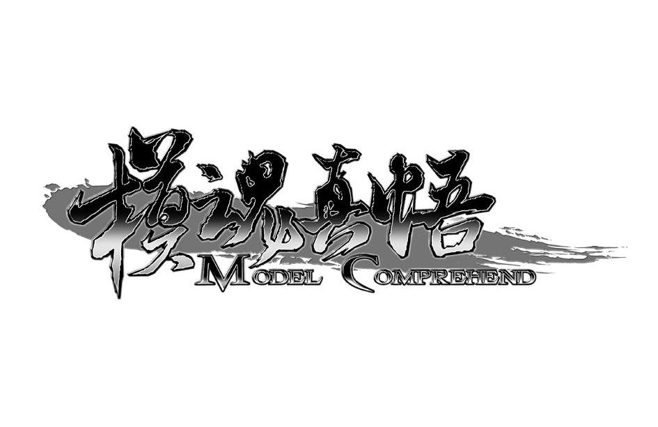 模魂真悟 MODEL COMPREHEND