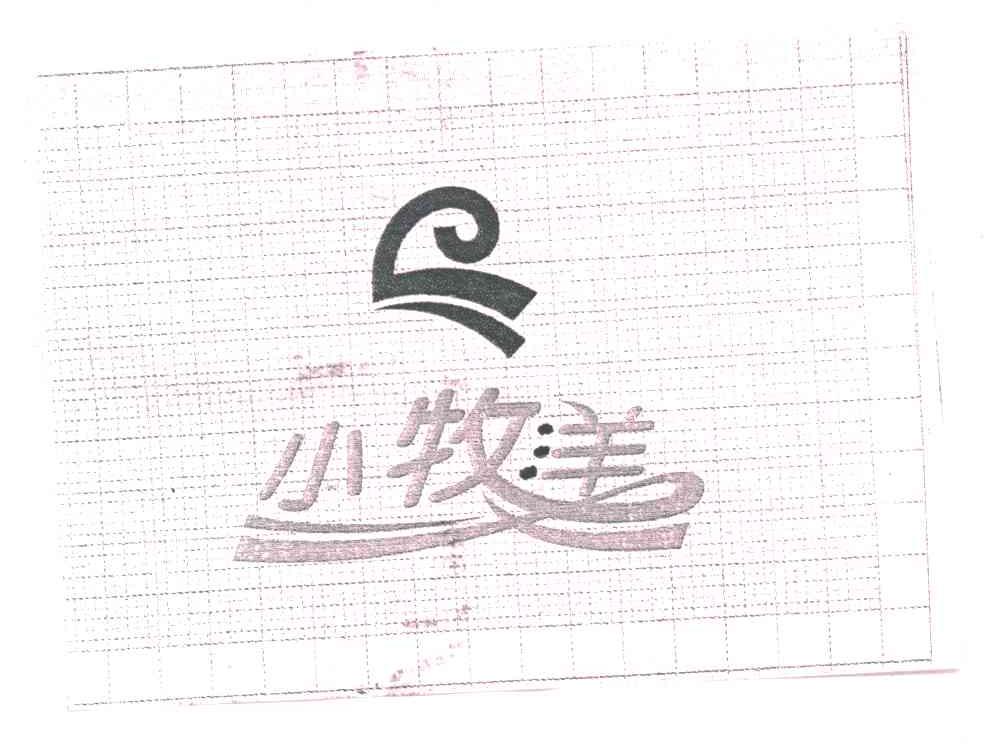 小牧羊