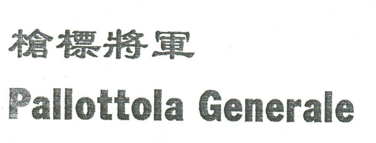 枪标将军;PALLOTTOLA GENERALE