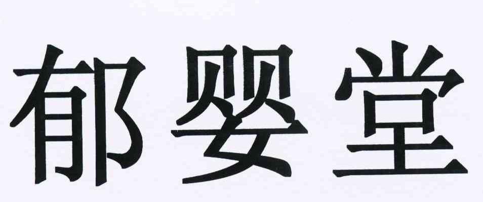 郁婴堂