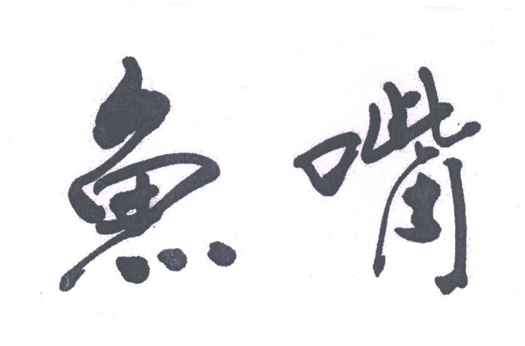 鱼嘴