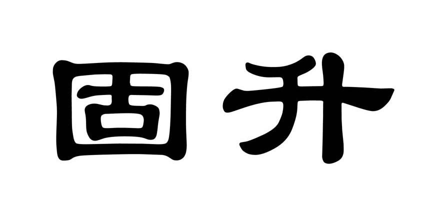 固升
