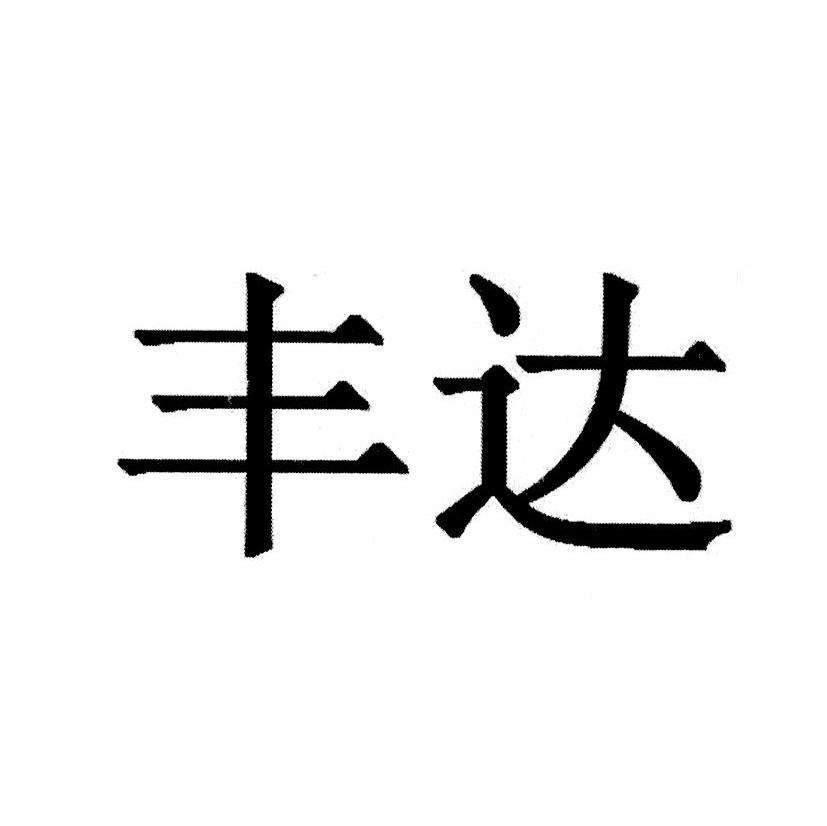 丰达