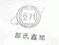 郝氏鑫球